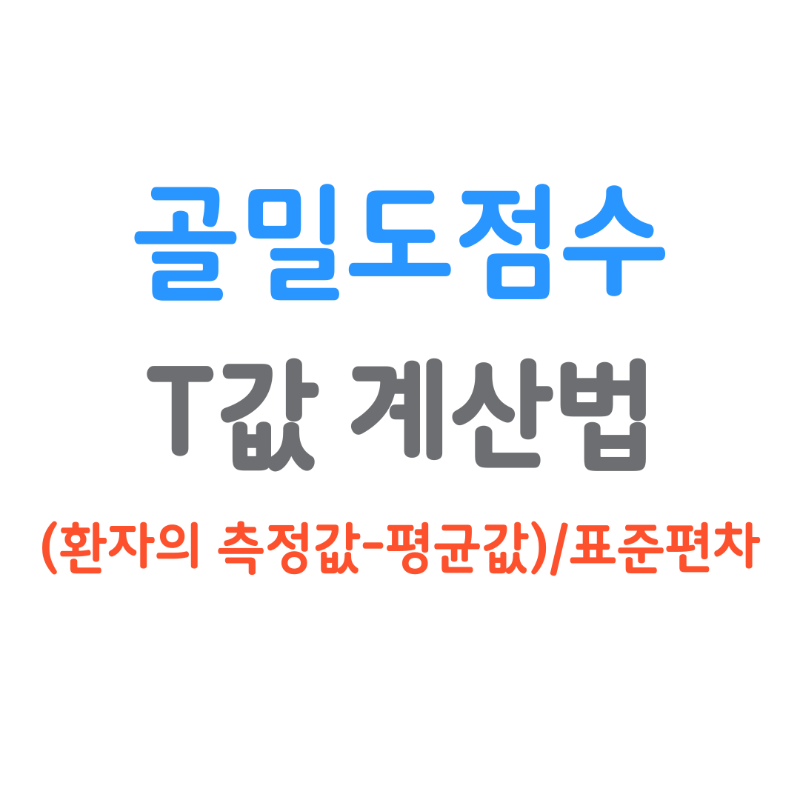 골밀도점수 T값 계산법