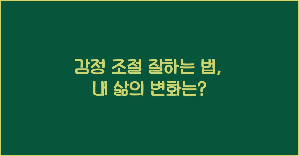 감정 조절 잘하는 법