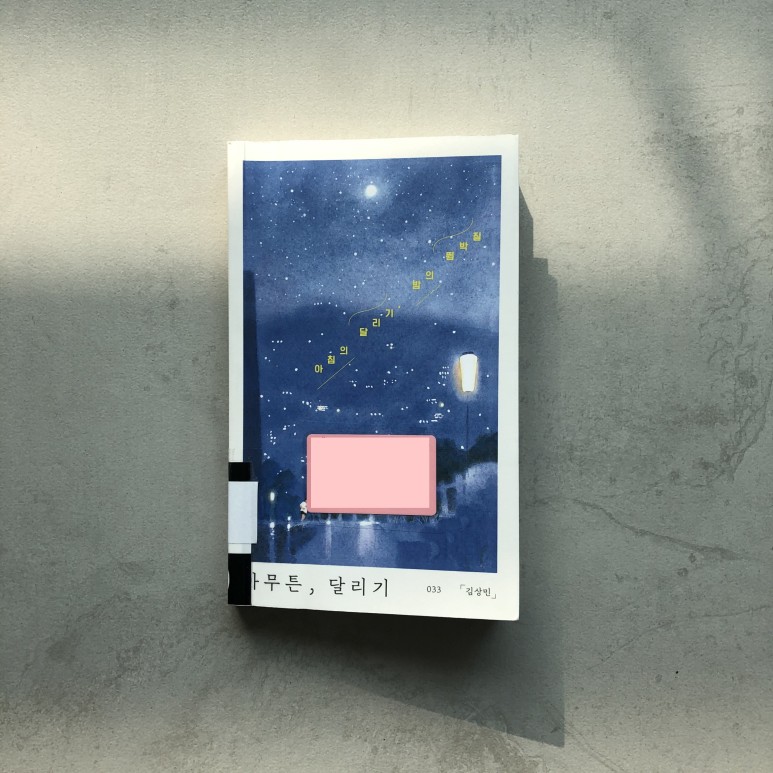  [책 리뷰] 아무튼, 달리기 - 김상민