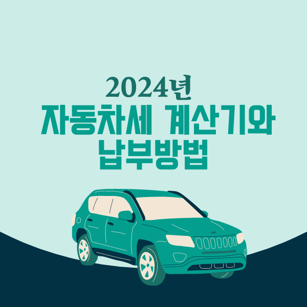 2024년 자동차세 계산기와 납부 방법