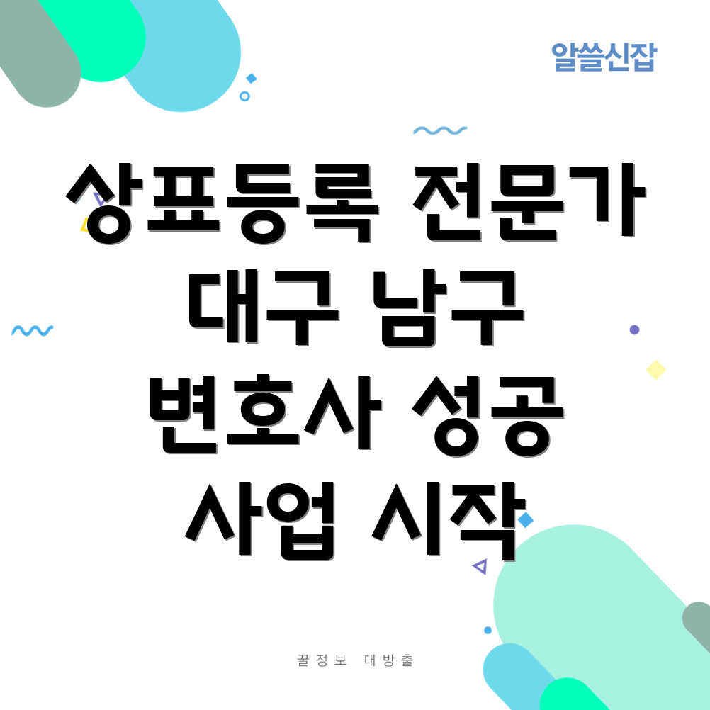 대구 남구 대명4동 상표권 변호사