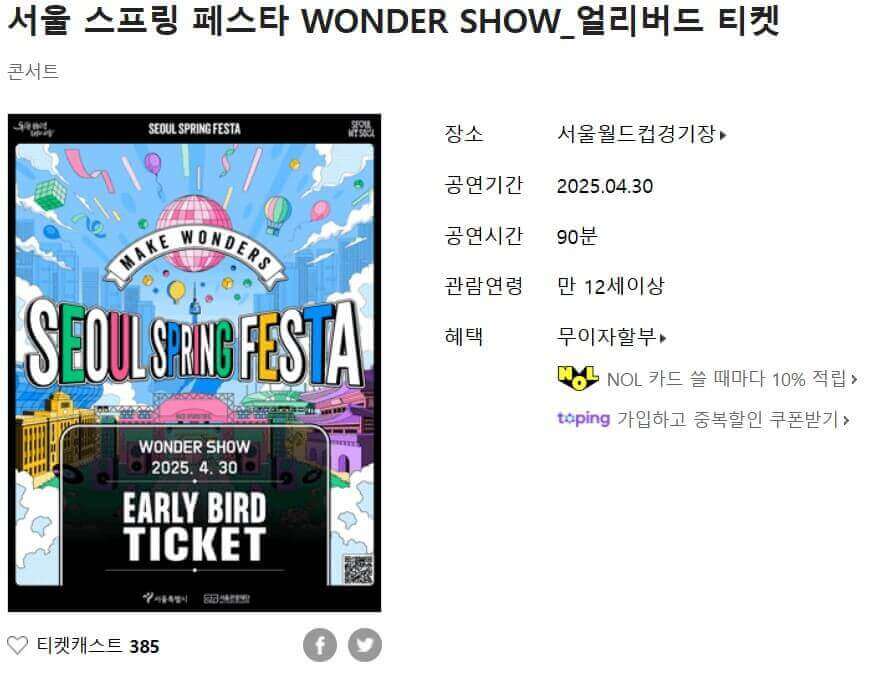 서울 원더쇼 입장권