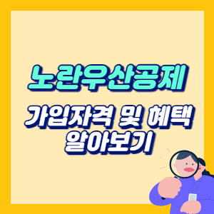 노란우산공제-가입자격-혜택-썸네일