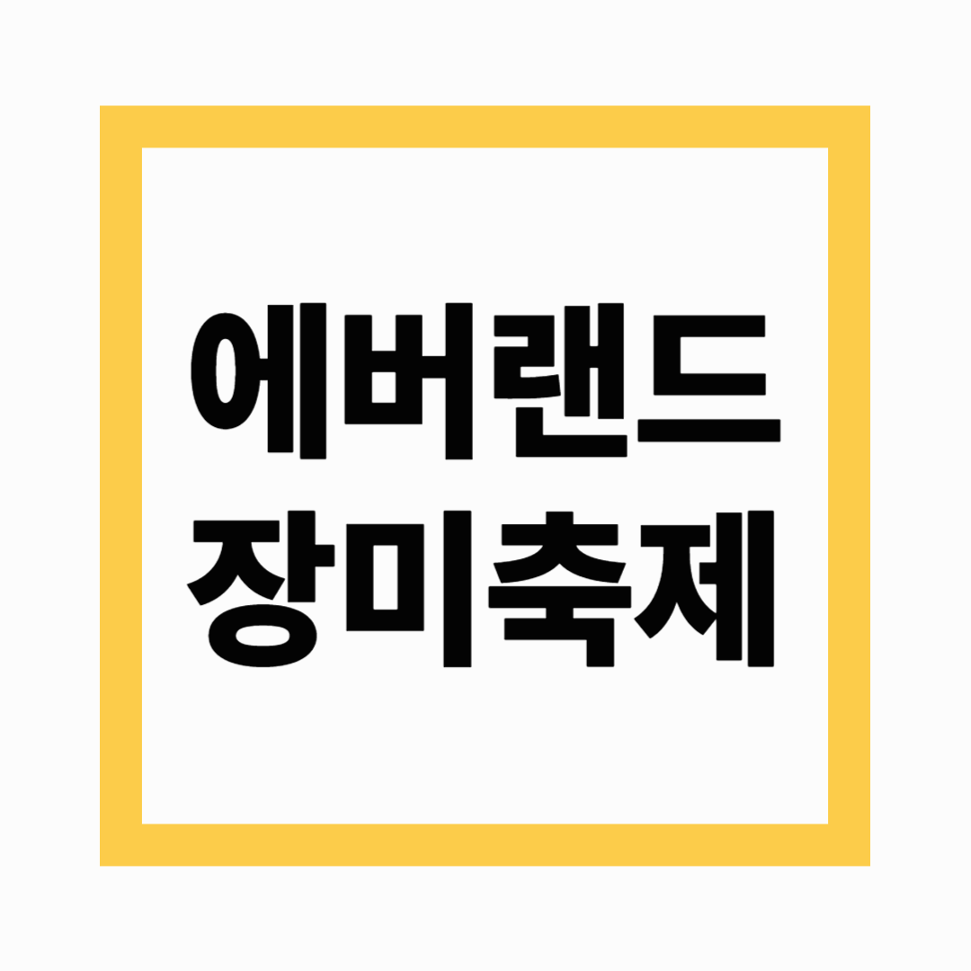 에버랜드 장미축제