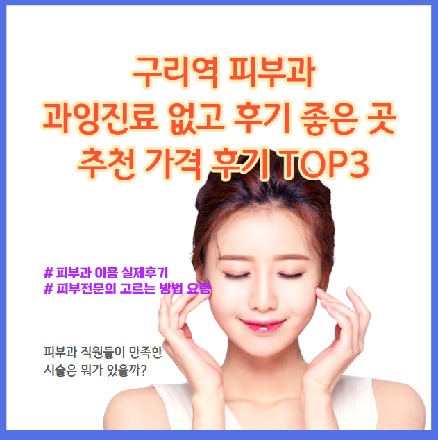 구리역피부과, 과한 진료는 없다, 후기가 좋다, 추천 가격, 후기 TOP 5