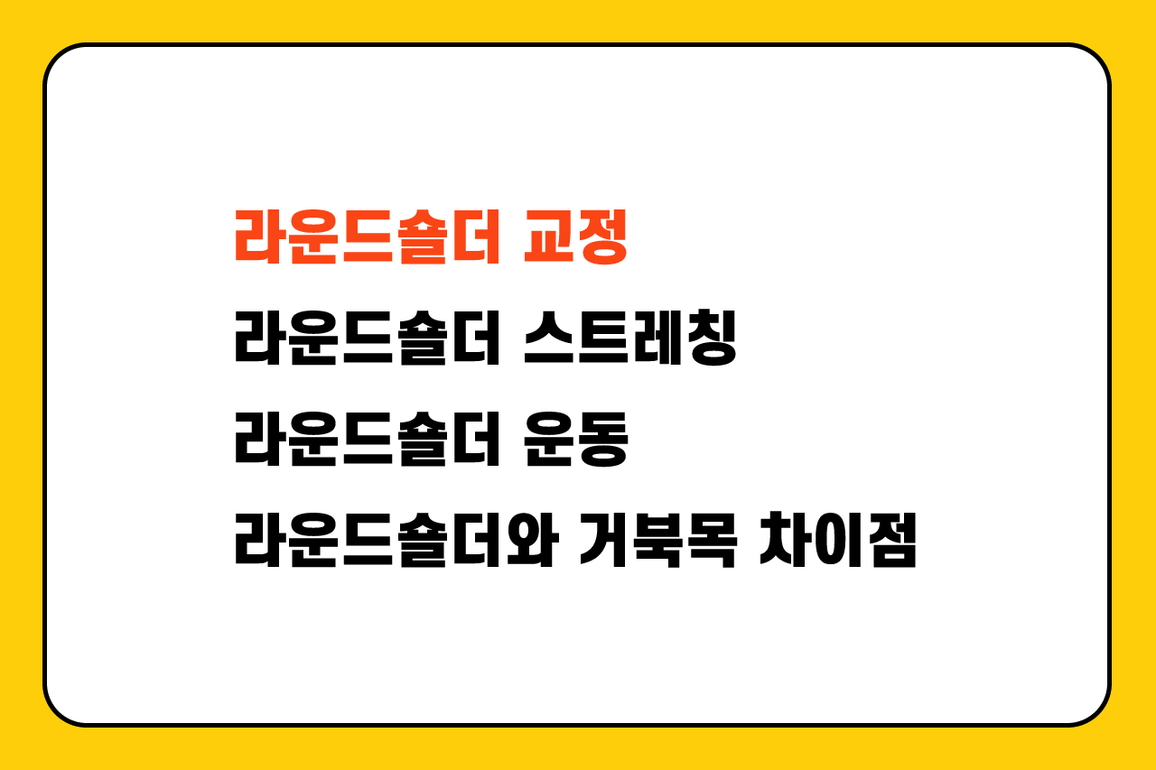 라운드숄더 교정, 스트레칭, 운동, 거북목과의 차이점