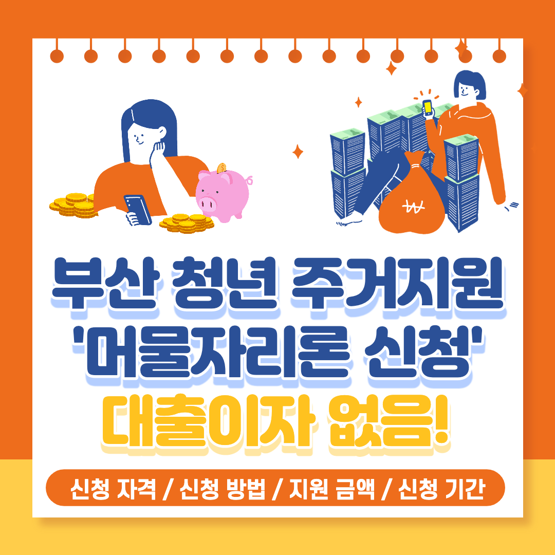  부산 머물자리론 신청 자격, 신청 기간, 신청 방법, 지원 금액 정보