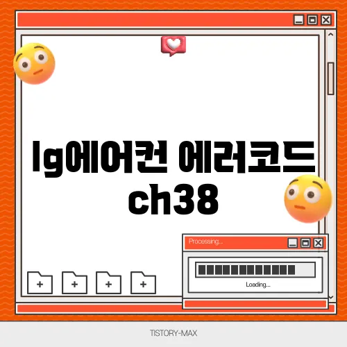 lg에어컨 에러코드 ch38