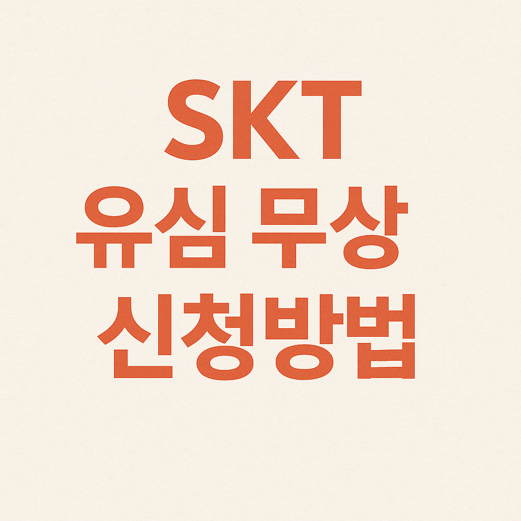 SKT유심 무상 교체 신청방법, 교체 절차, 보안서비스 가입