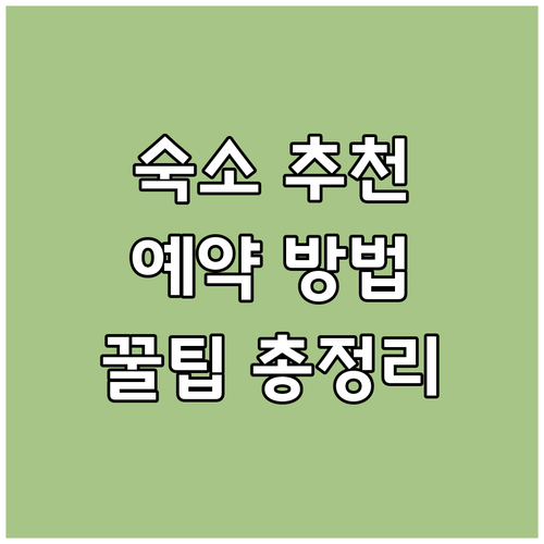 {지역명} {키워드} 여행 숙소 고민