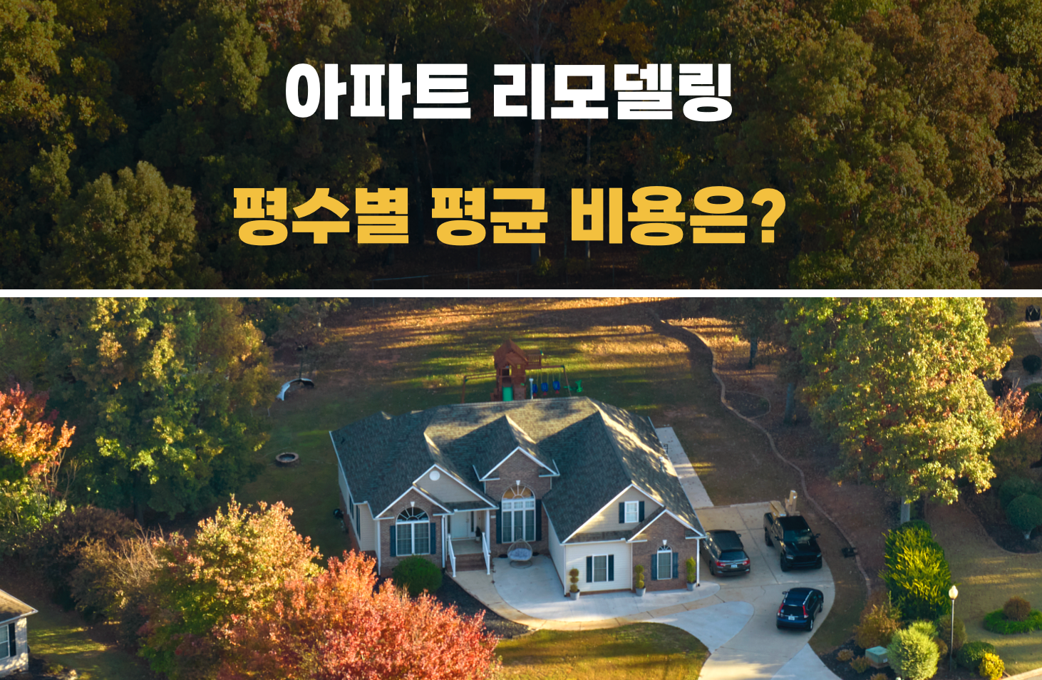 아파트 평수별 평균 리모델링 비용