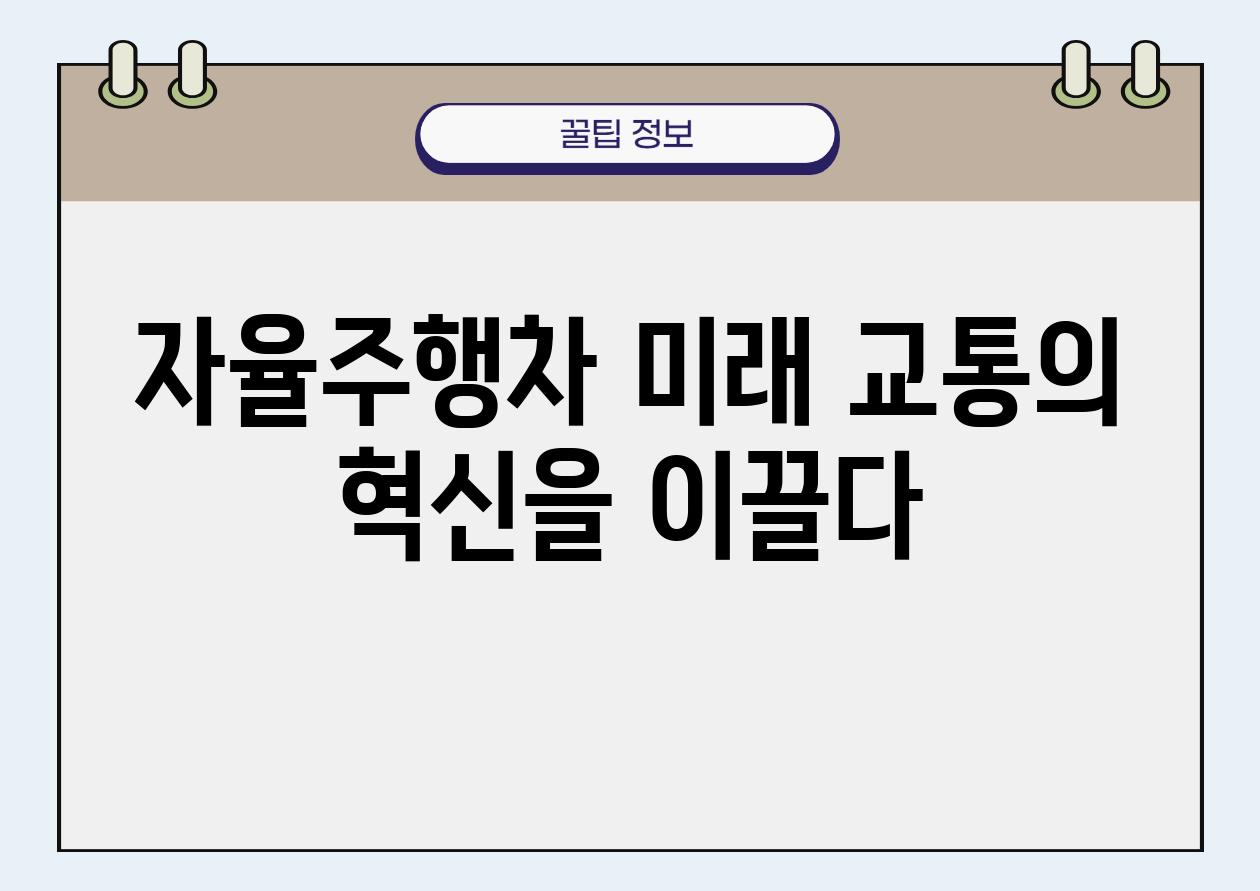 자율주행차 미래 교통의 혁신을 이끌다