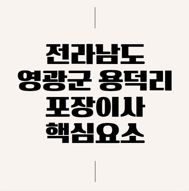 영광포장안전 이미지