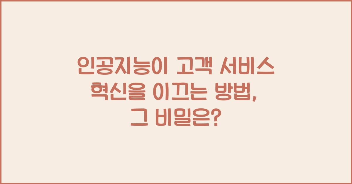 인공지능이 고객 서비스 혁신을 이끄는 방법