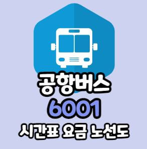6001번 버스