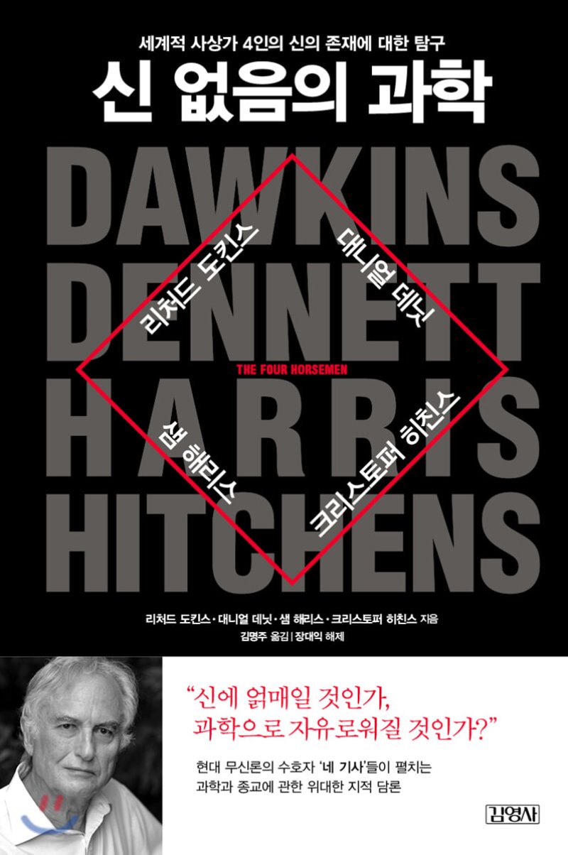  신 없음의 과학. 리처드 도킨스 외 3인.
