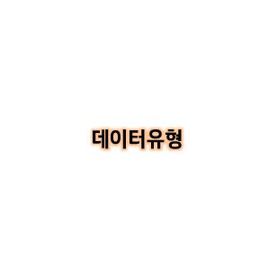  [Python study] Day02