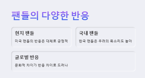 제니 미국 공연 반응