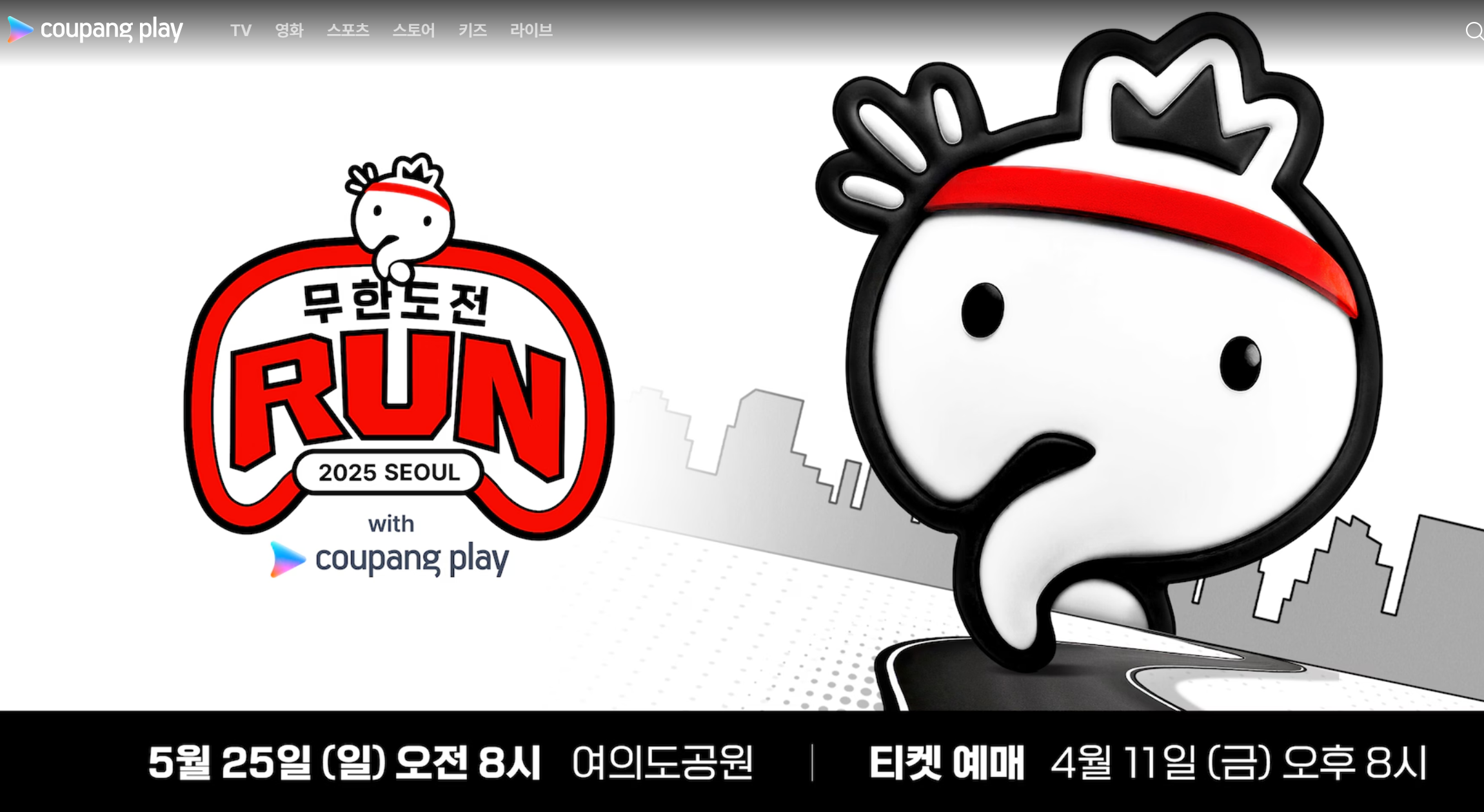 무한도전 마라톤 쿠팡플레이 예매