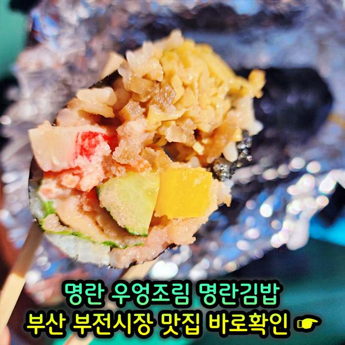 부산 부전시장 맛집 명란김밥