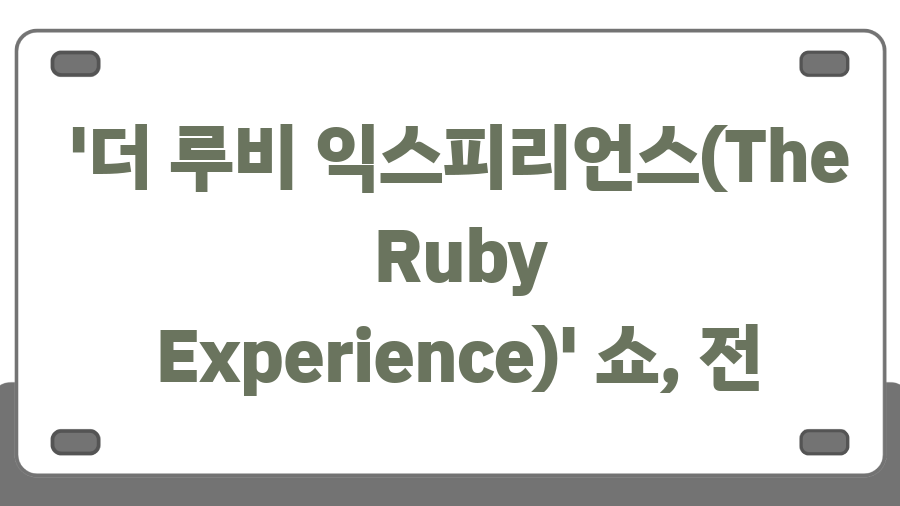 제니 신곡 '젠', 뮤비 비주얼 폭발! 루비 앨범 기대감 UP - '더 루비 익스피리언스(The Ruby Experience)' 쇼, 전 세계 팬들과 만남 제니 신곡 '젠', 뮤비 비주얼 폭발! 루비 앨범 기대감 UP - '더 루비 익스피리언스(The Ruby Experience)' 쇼, 전 세계 팬들과 만남