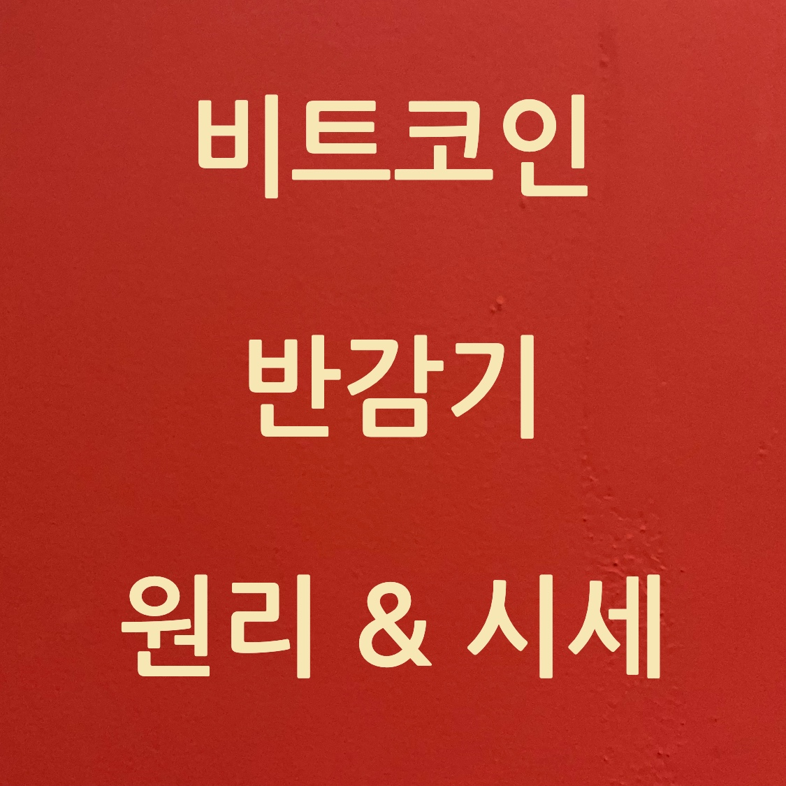 비트코인 반감기