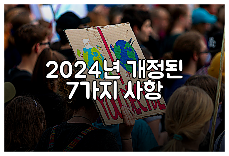 2024년 개정된 7가지 사항