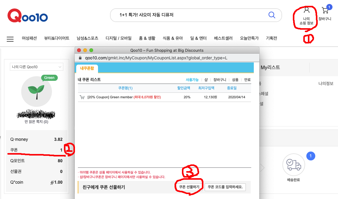  [쿠폰] 큐텐(qoo10) 쿠폰 날아갔을때 꿀팁 - 쿠폰선물하기