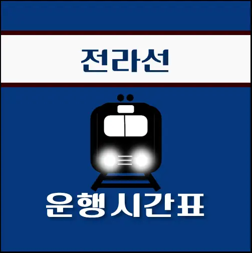 썸네일-임실역-전라선-열차-시간표