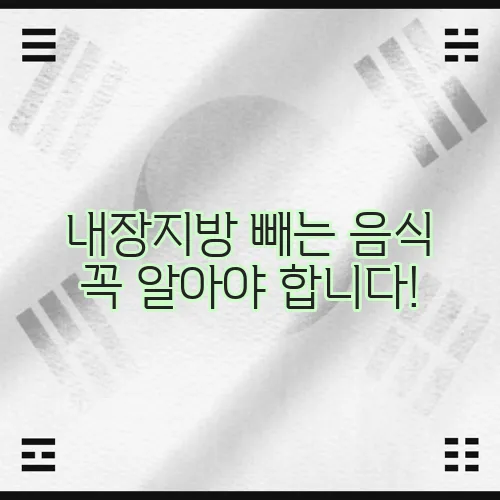 내장지방 빼는 음식 꼭 알아야 합니다!