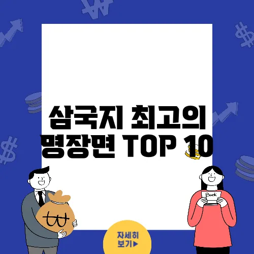 삼국지 최고의 명장면 TOP 10