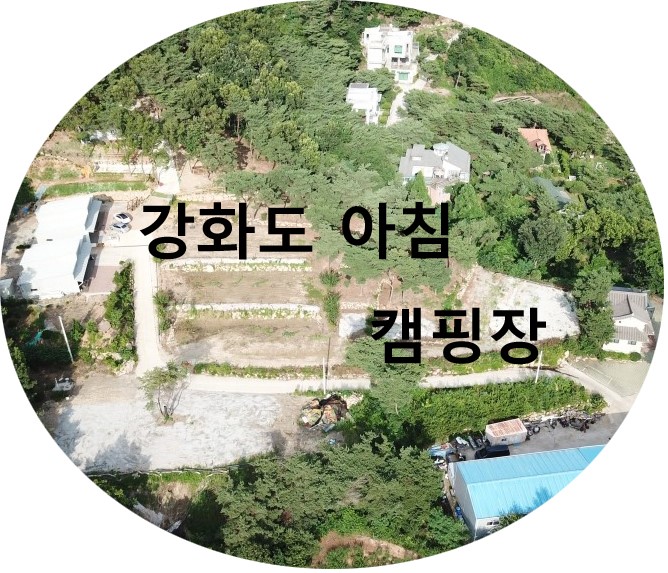  강화도 아침캠핑장 ( 산속 데크 , 신생 캠핑장 )