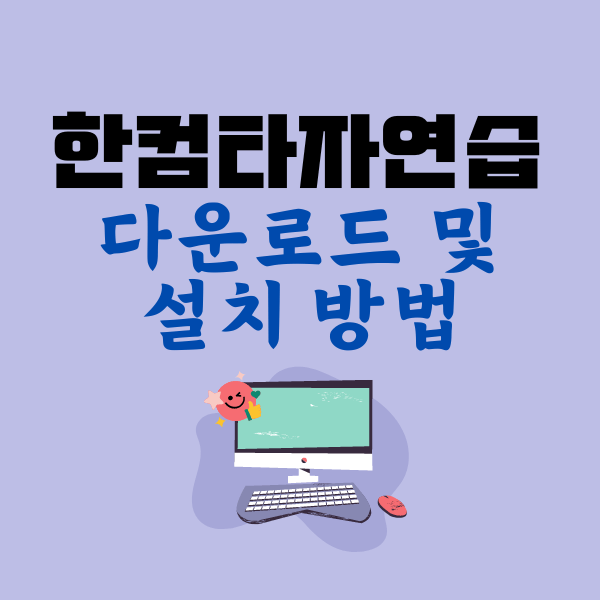 한컴타자연습 다운로드 및 설치 방법