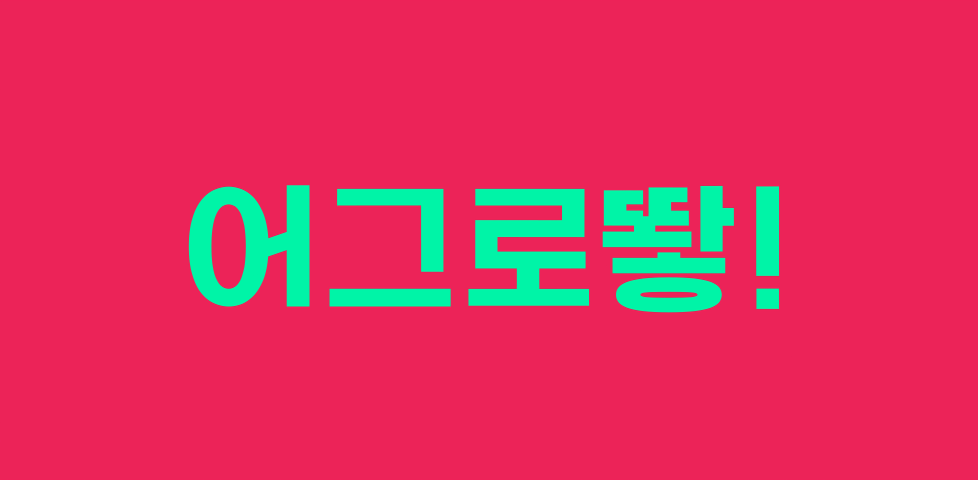 샌드박스의 어그로체 - 상업용 무료폰트 다운로드 - 어그로체 - undefined - 어그로체만의 매력 샌드박스의 어그로체 - 상업용 무료폰트 다운로드 - 어그로체 - undefined - 어그로체만의 매력