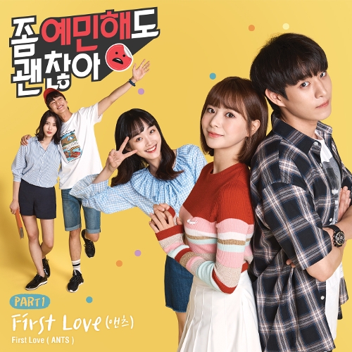 앤츠 (Ants) First Love 듣기/가사/앨범/유튜브/뮤비/반복재생/작곡작사