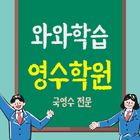  도남 중학생 수학학원 초등 중등 고등 영어학원 대구 도남지구 공부방 초등학생 고등학생