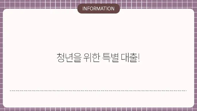 하나은행 청년희망사다리 대출 지원 내용 정리