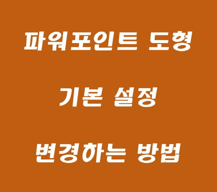 기본-도형-변경-포스팅-썸네일