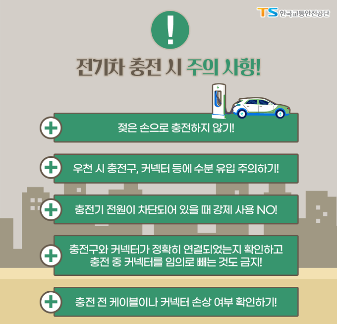 전기차 충전시 주의사항