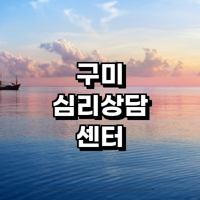 구미시 심리상담