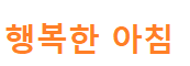  행복한 아침 병아리콩버무리 & 모둠버섯맑은탕 & 무귤피차 레시피