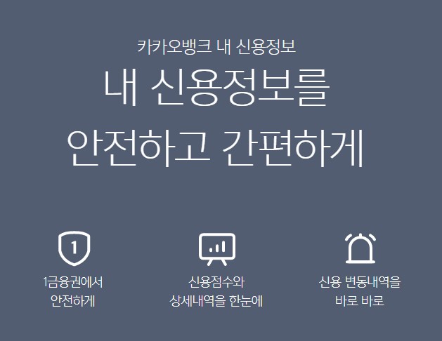  카카오 뱅크로 나의 신용점수 조회 하기