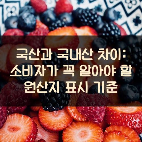 국산과 국내산 차이: