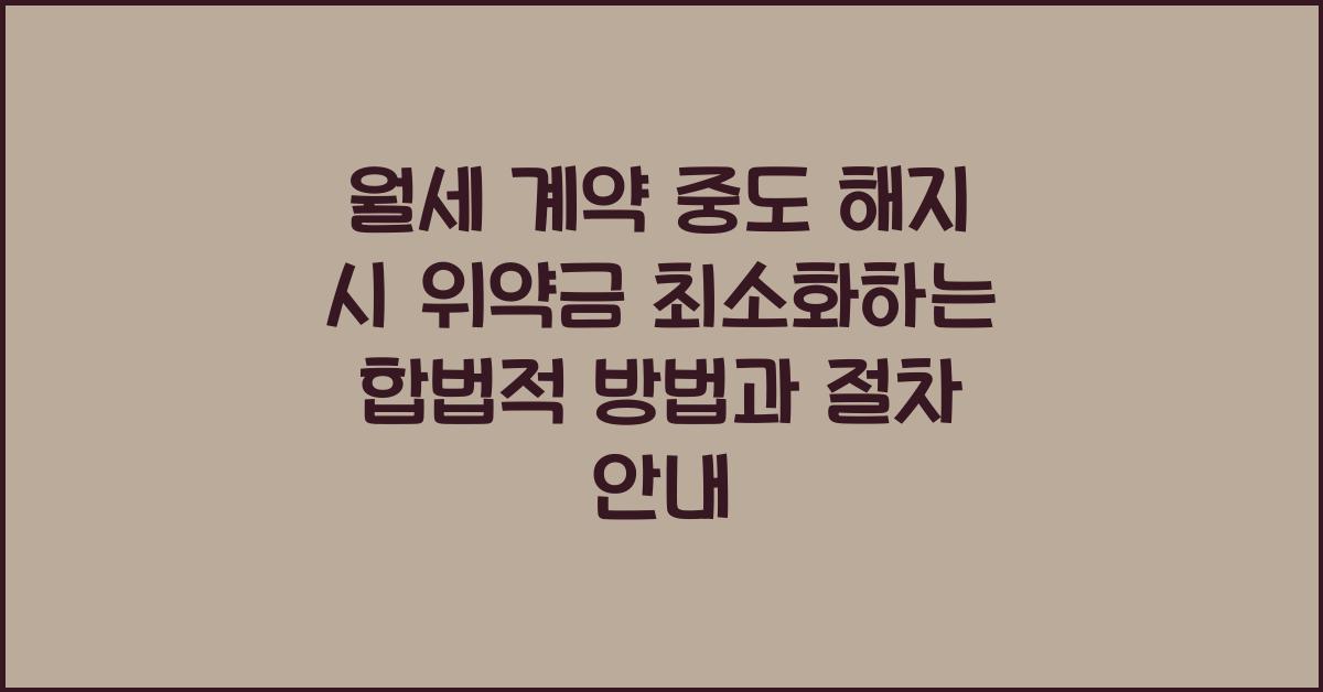 월세 계약 중도 해지 시 위약금 최소화하는 합법적 방법