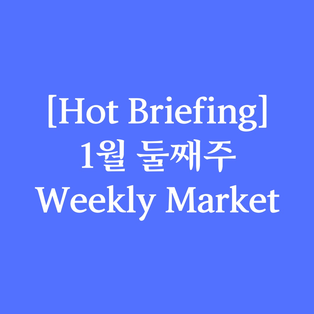  [Hot Briefing] 1월 둘째주 Weekly Market