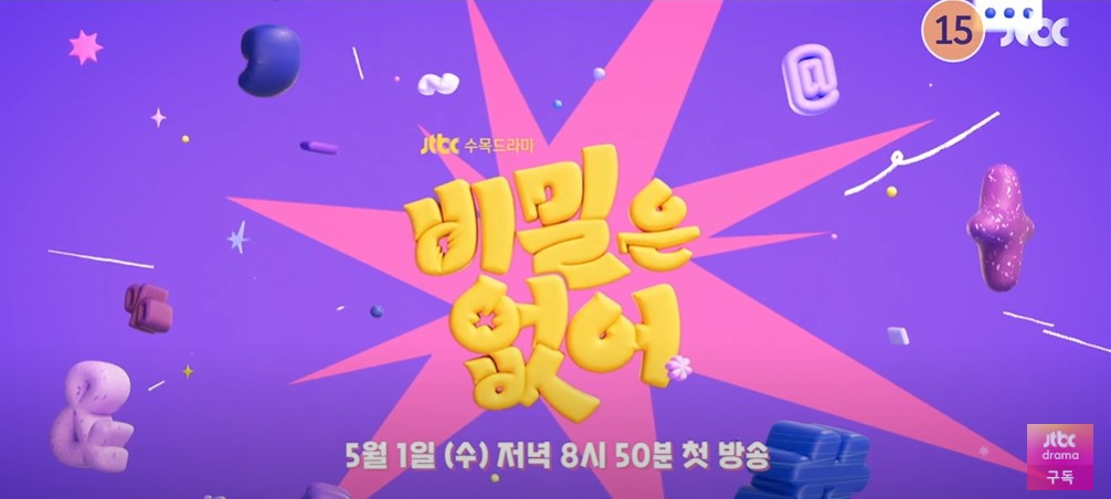 비밀은 없어 등장인물 출연진 인물관계도 기본정보