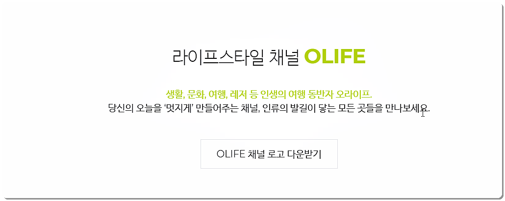 OLIFE 올라이프 채널 소개