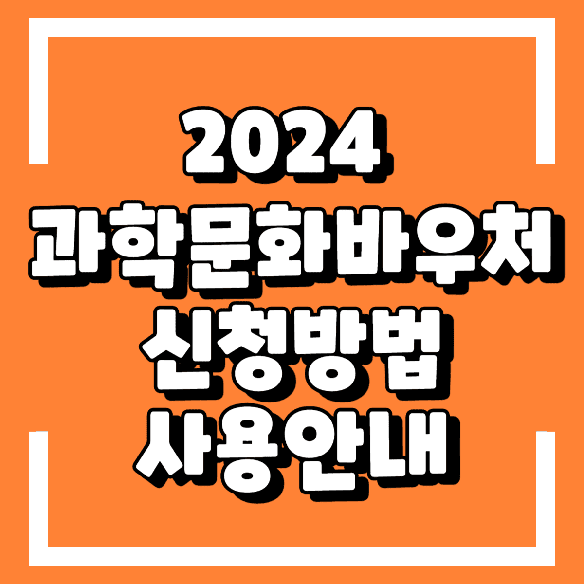 과학문화바우처 신청기간 신청방법 사용처