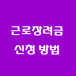  2021 근로장려금 정기신청 자격 요건 (feat. 대학생, 알바생, 취준생도 가능)