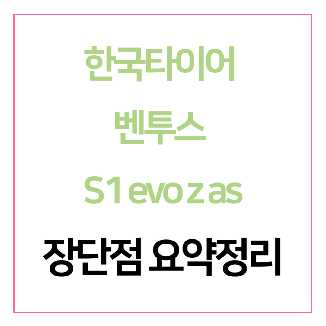 한국타이어 벤투스 S1 evo z as